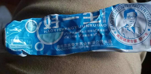 好一生抑菌乳膏