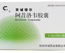 价格对比:阿昔洛韦胶囊 0.2g*24粒 杭州天诚药业