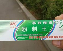 兆春牌粉刺王美肤祛痘净是真的吗？