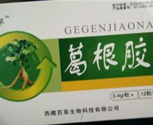 藏百草葛根胶囊是真药吗？