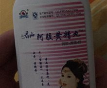 君山阿胶黄精丸是真药吗?