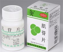 肌苷片价格对比 100片 古田药业