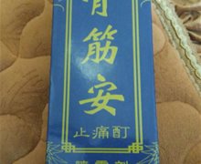 骨筋安止痛酊喷雾剂是真药吗？