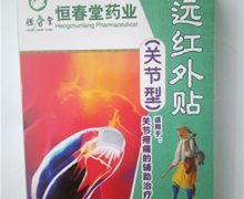 关节型远红外贴(恒春堂)价格对比 6贴装