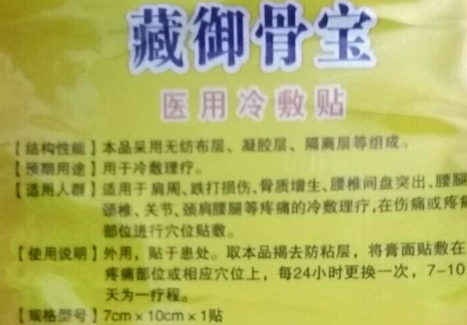 藏御骨宝医用冷敷贴