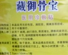 藏御骨宝医用冷敷贴是真的吗？