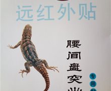 壁虎骨刺膏远红外贴是真的吗？