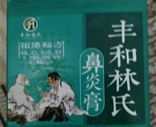 丰和林氏鼻炎膏是真的吗？