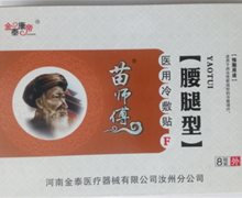 苗师傅腰腿型医用冷敷贴(金泰康帝)价格 8贴装