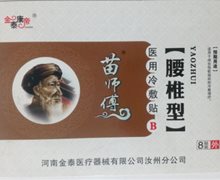 苗师傅腰椎型医用冷敷贴(金泰康帝)价格 8贴装