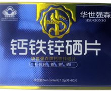 华世强森牌钙铁锌硒片价格对比 60片