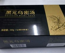 黑元乌密汤是真的吗？名誉堂