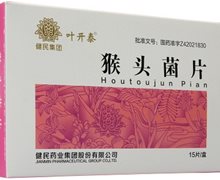 猴头菌片(叶开泰)价格对比 15片 健民药业