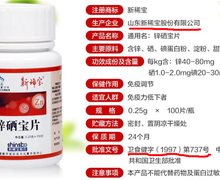 新稀宝牌锌硒宝片是不是真药?批准文号申请人不是新稀宝
