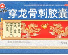 穿龙骨刺胶囊价格对比 72粒 东诚大洋