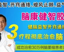 脑康健智胶囊是不是真药？