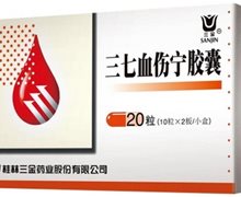 三七血伤宁胶囊价格对比 20粒 桂林三金药业