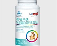 鑫福来牌钙咀嚼片(孕妇乳母型)价格对比 100片 惠州市鑫福来