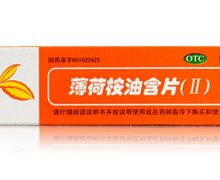 薄荷桉油含片(Ⅱ)价格对比 20片 信谊