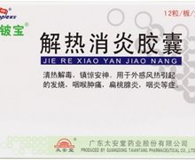 价格对比:解热消炎胶囊 0.3g*12s 广东太安堂药业