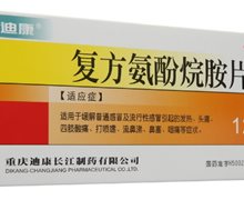 复方氨酚烷胺片价格对比 12片 迪康长江制药