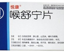 价格对比:喉舒宁片 24s(薄膜衣) 广州悦康生物制药