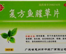 复方鱼腥草片(鹅城)价格对比 36片 惠州市中药厂