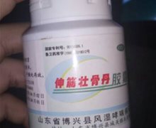 伸筋壮骨丹胶囊是不是假药？