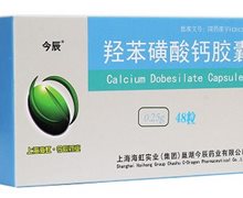 羟苯磺酸钙胶囊(今辰)价格对比 48粒 上海海虹实业