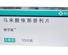 悦宁定(马来酸依那普利片)价格 5mg*10片 默沙东