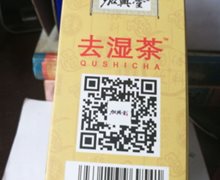 去湿茶藿香薏米固体饮料是真药吗？