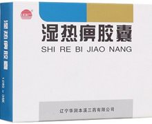 湿热痹胶囊(曙光)价格对比 36粒 华润本溪