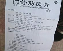 舒筋暖骨胶囊是假药吗？