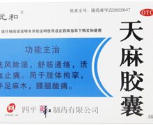 天麻胶囊价格对比 48粒 正和制药