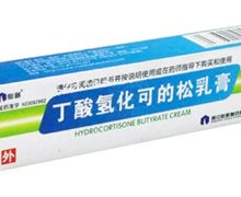 丁酸氢化可的松乳膏价格对比 15g 仙琚制药