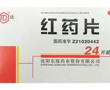 健达(红药片)价格对比 24片 沈阳东陵药业