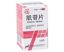 肌苷片价格对比 100片 广东华南药业