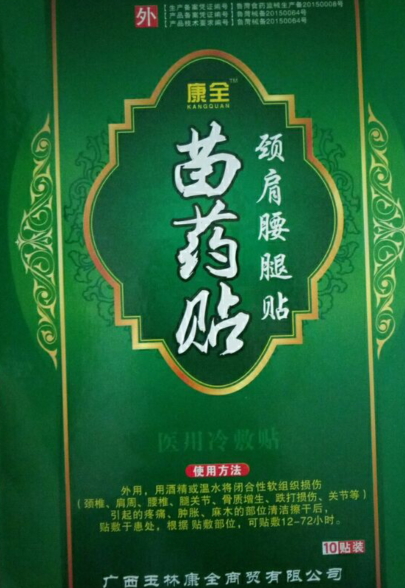 苗药贴颈肩腰腿贴