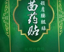 苗药贴颈肩腰腿贴是真药吗？