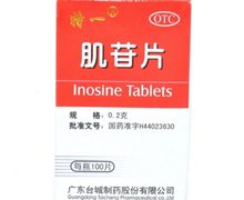 价格对比:肌苷片 0.2g*100s 广东台城制药