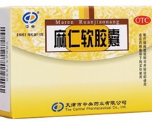 麻仁软胶囊价格对比 0.6g*10粒 天津中央药业