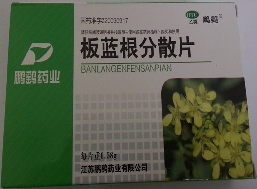 板蓝根分散片