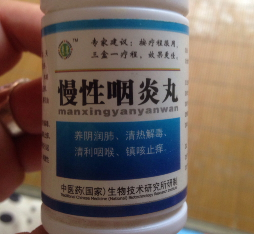 慢性咽炎丸