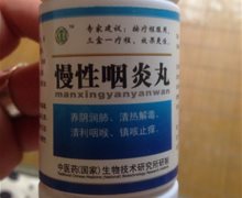 慢性咽炎丸是真的吗？意康