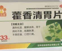 藿香清胃片价格对比 33片 康乐果