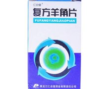 价格对比:复方羊角片 0.32g*50片 黑龙江仁合堂药业