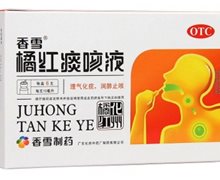 橘红痰咳液(香雪)价格对比 6支 广东化州中药