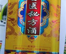 苗医秘方酒是真的吗？