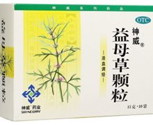 益母草颗粒价格对比 15g*10袋 神威药业