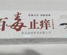 百毒止痒草本抑菌乳膏是真药吗？